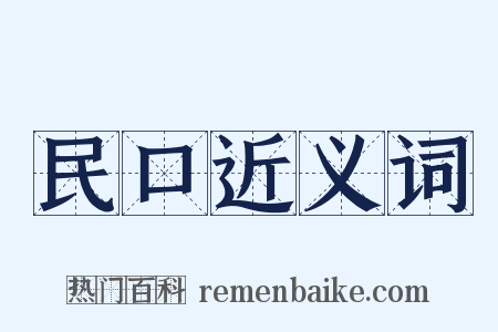 民口近义词是什么意思的图片